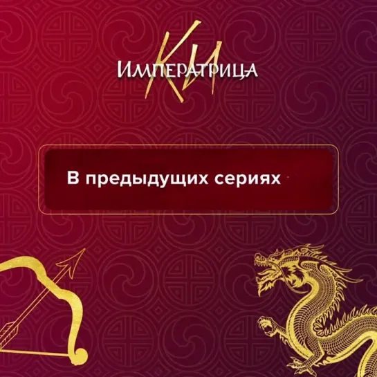 «Императрице Ки» | В субботу и воскресенье в 19:00 на ТВ-3