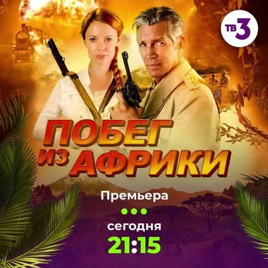 «Побег из Африки» | Сегодня в 21:15 на ТВ-3