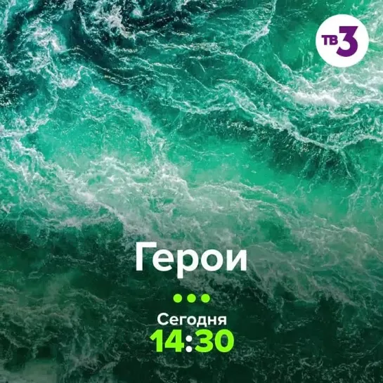 Премьера нового социального проекта «Герои» | Сегодня в 14:30 на ТВ-3