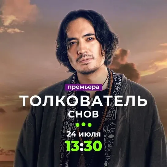 Премьера сериала «Толкователь снов» | С 24 июля в 13:30 на ТВ-3