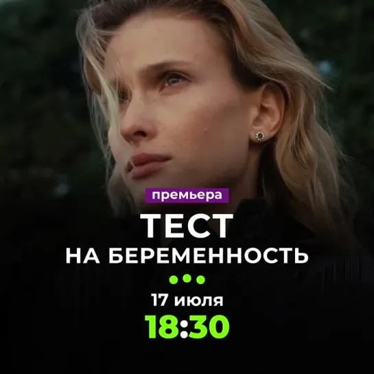 Премьера сериала «Тест на беременность» | С 17 июля в 18:30 на ТВ