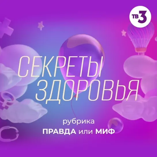 Новый сезон программы «Секреты здоровья» | Пятница в 9:15 на ТВ