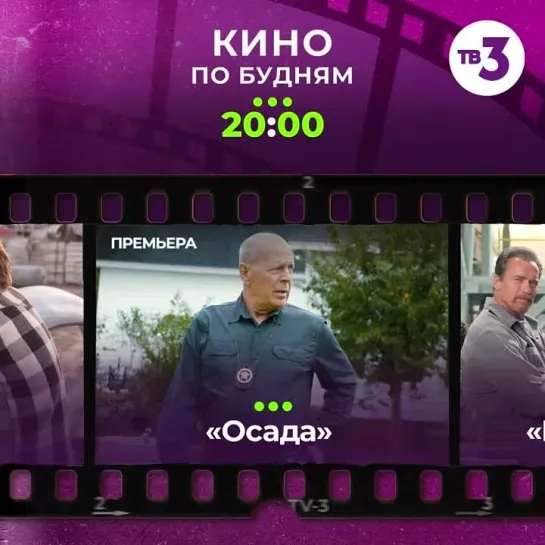 Кино на ТВ-3 | С понедельника по пятницу в 20:00