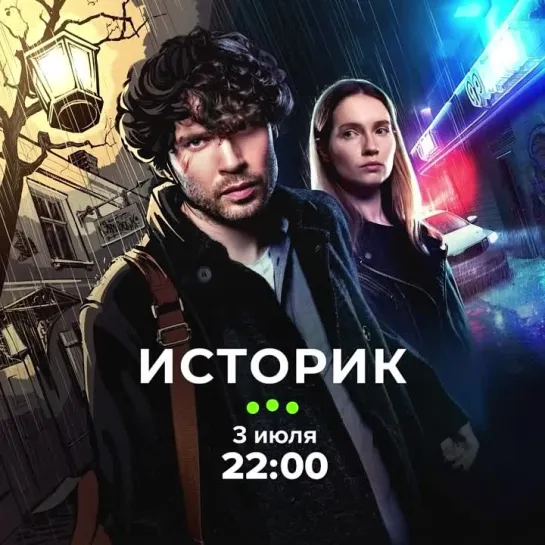 «Историк» | С 3 июля в 22:00 на ТВ-3