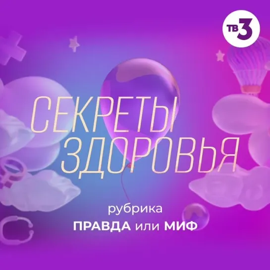 Новый сезон программы «Секреты здоровья» | Пятница в 9:15 на ТВ