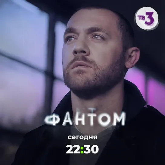 «Фантом» | Сегодня в 22:30 на ТВ-3