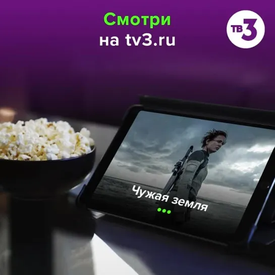 Смотрите кино на tv3.ru