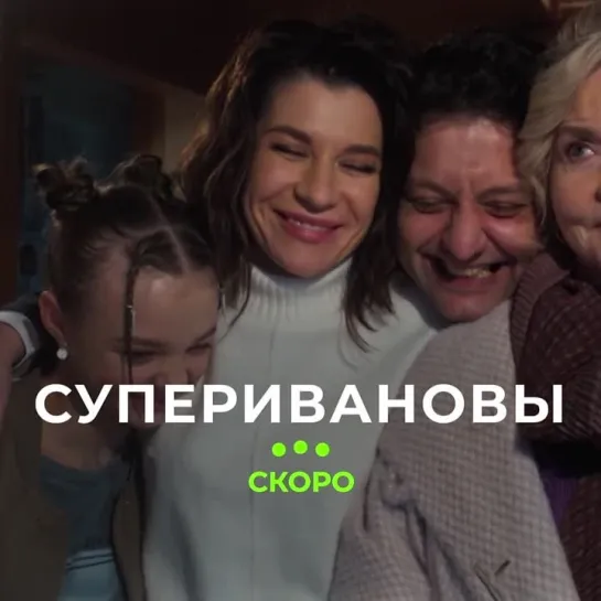 Премьера нового сериала «СуперИвановы» | Скоро на ТВ-3