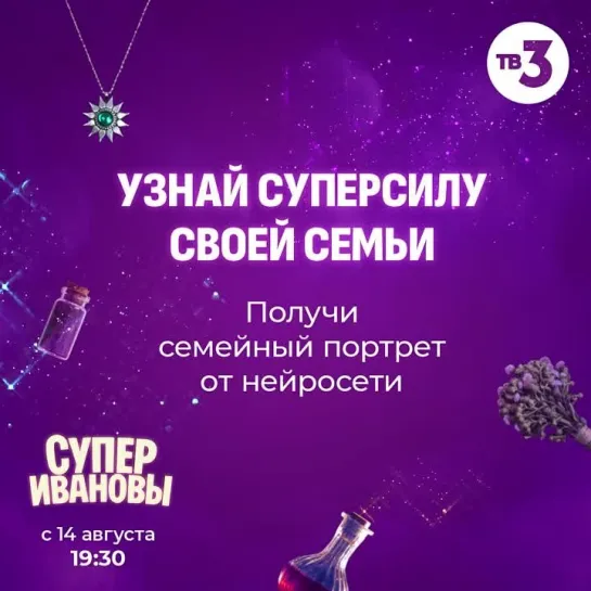 Премьера сериала «СуперИвановы» | С 14 августа в 19:30 на ТВ-3