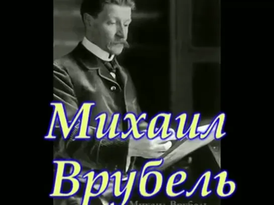 Картины Михаила Александровича Врубеля.