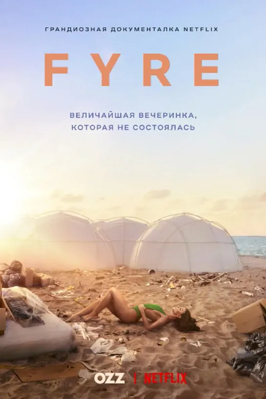 FYRE: Величайшая вечеринка, которая не состоялась [2019] NETFLIX