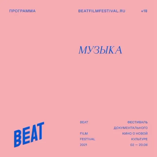 BEAT FILM FESTIVAL - программа музыкальных фильмов 2021