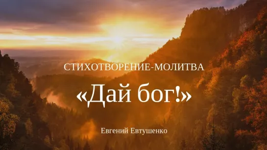 Евгений Евтушенко - "Дай Бог!" (Отрывок программы "В гостях у Михаила Моргулиса")