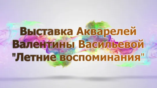 Выставка Акварелей Валентины Васильевой