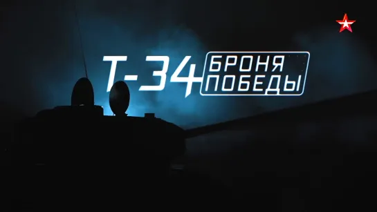 Т-34. Броня Победы - Телеканал «Звезда»