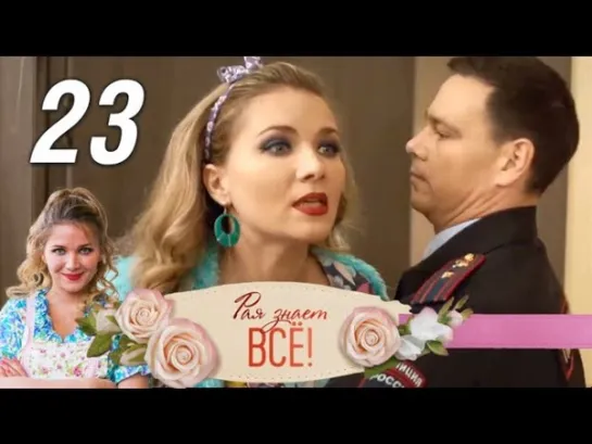 Рая знает всё. 23 серия (2019) Мелодрама, детектив, комедия @ Русские сериалы