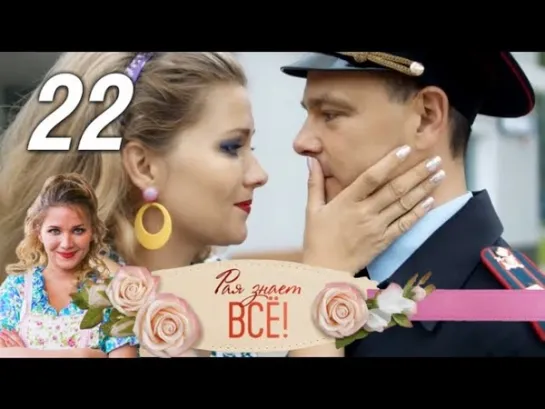 Рая знает всё. 22 серия (2019) Мелодрама, детектив, комедия @ Русские сериалы