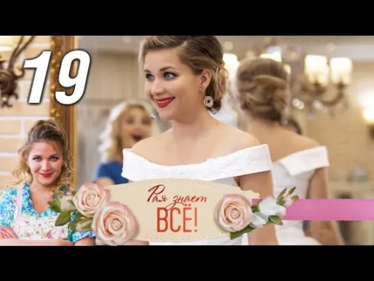 Рая знает всё. 19 серия (2019) Мелодрама, детектив, комедия @ Русские сериалы