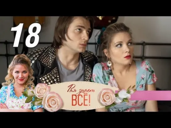 Рая знает всё. 18 серия (2019) Мелодрама, детектив, комедия @ Русские сериалы