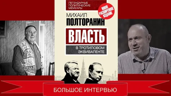 На территории России правят ОПГ и корпорации. Михаил Полторанин