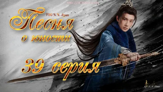 [FSG N.N. Азия] [39/40] Песня о юности | The Blood of Youth [русские субтитры]