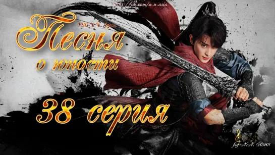 [FSG N.N. Азия] [38/40] Песня о юности | The Blood of Youth [русские субтитры]