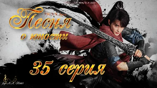 [FSG N.N. Азия] [35/40] Песня о юности | The Blood of Youth [русские субтитры]