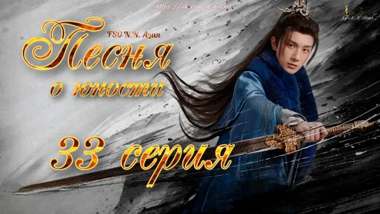 [FSG N.N. Азия] [33/40] Песня о юности | The Blood of Youth [русские субтитры]