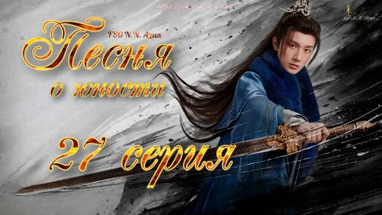 [FSG N.N. Азия] [27/40] Песня о юности | The Blood of Youth [русские субтитры]