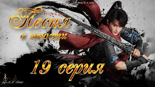 [FSG N.N. Азия] [19/40] Песня о юности | The Blood of Youth [русские субтитры]