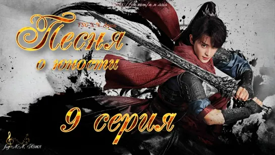 [FSG N.N. Азия] [9/40] Песня о юности | The Blood of Youth [русские субтитры]