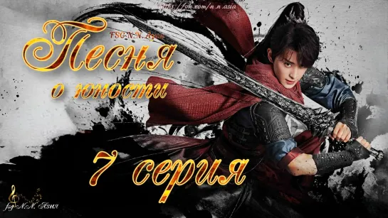 [FSG N.N. Азия] [7/40] Песня о юности | The Blood of Youth [русские субтитры]