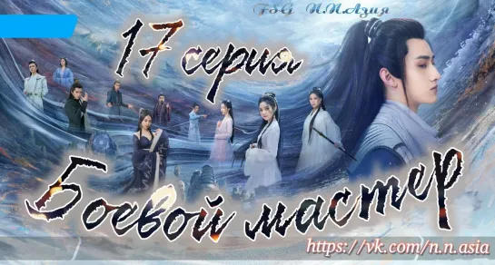 [FSG N.N. Азия] [17/30] Дорама "Боевой мастер | Лучший в мире боевых искусств | Martial Master" [Китай, 2023]