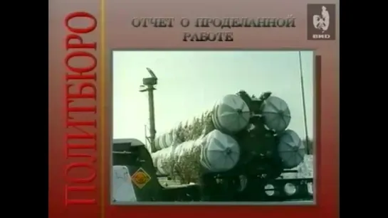 Политбюро (1993.01, фрагмент)