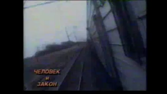 Человек и закон (1993, фрагмент)