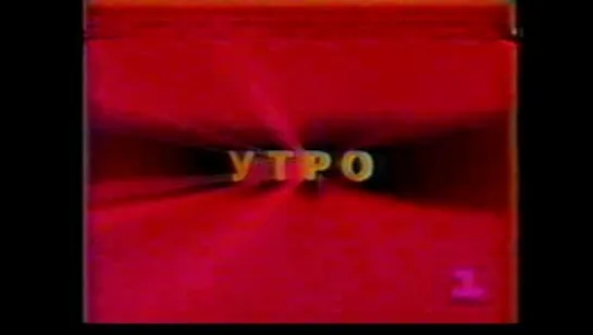 Утро (15.10.1992)