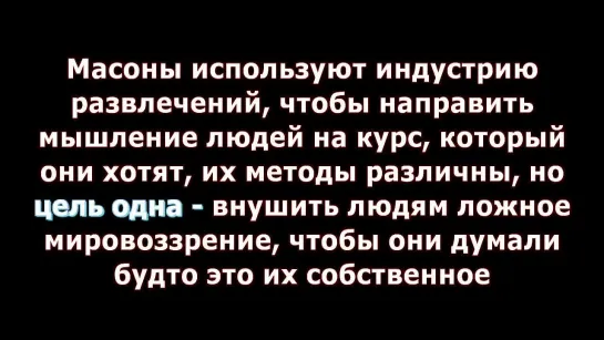 Тайны Мирового Порядка - ч.4- Мир Грёз [HD 720p]