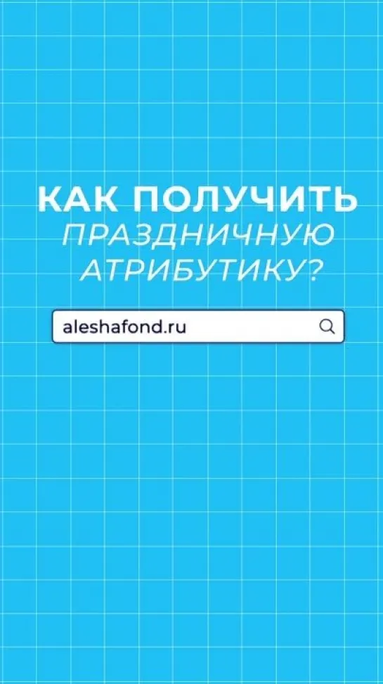 Как получить праздничную атрибутику?