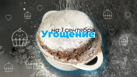 Угощение на 1 сентября