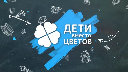 Дети вместо цветов