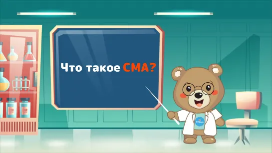 Что такое СМА?