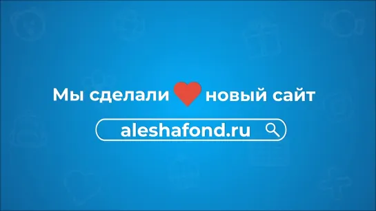 Новый сайт aleshafond.ru