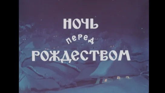 🎥 НОЧЬ ПЕРЕД РОЖДЕСТВОМ (1951)