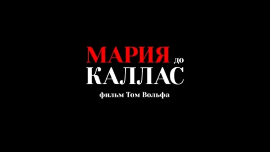 Мария до Каллас / Maria by Callas - трейлер (дубляж)