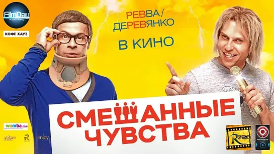 ~Cмeшaнные чyвства (2O14) WEB-DL 72Op [vk.com/FilmDay]