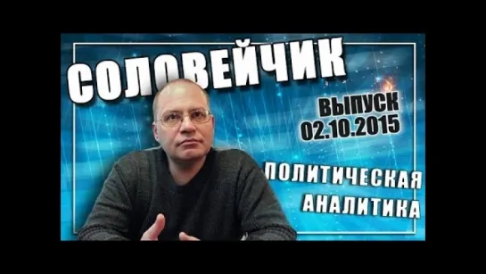 Политические итоги региональных выборов. "Соловейчик", вып. 2.10.2015