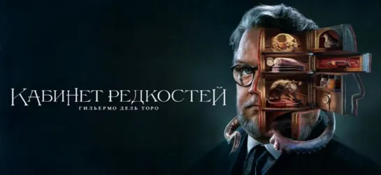 🎬 Кабинет редкостей Гильермо дель Торо 1 сезон (2022) 6 серия