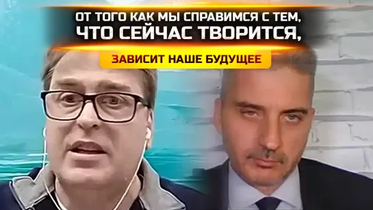 ОТ ТОГО КАК МЫ СПРАВИМСЯ С ТЕМ, ЧТО СЕЙЧАС ТВОРИТСЯ, ЗАВИСИТ НАШЕ БУДУЩЕЕ