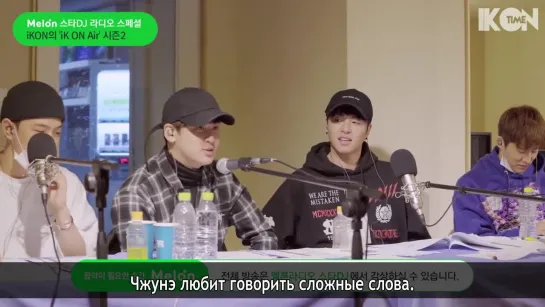 180207 MelOn [Star DJ Radio Special] iKON's iK On Air Season 2 [рус. суб.]