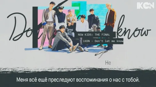 iKON – DONT LET ME KNOW [рус. суб.]